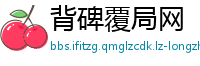 背碑覆局网